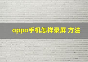 oppo手机怎样录屏 方法